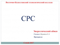 Восточно-Казахстанский технологический колледж
СРС
Сделал : Муратов Е