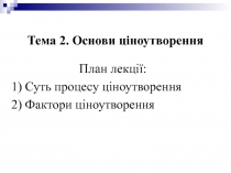 Тема 2. Основи ціноутворення