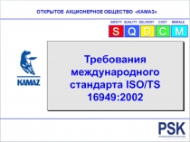 Требования международного стандарта ISO/TS 16949:2002