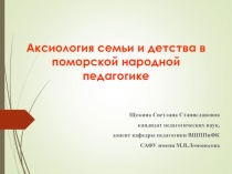 Аксиология семьи и детства в поморской народной педагогике