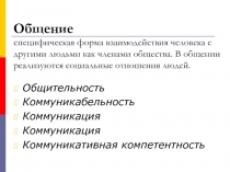 Общение специфическая форма взаимодействия человека с другими людьми как