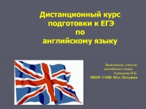 Дистанционный курс подготовки к ЕГЭ по английскому языку