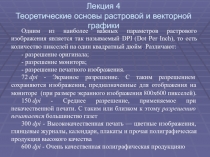 Лекция 4 Теоретические основы растровой и векторной графики
Одним из наиболее