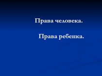 Права человека. Права ребенка