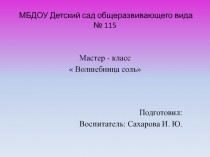 МБДОУ Детский сад общеразвивающего вида № 115