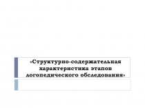 Структурно-содержательная характеристика этапов логопедического обследования