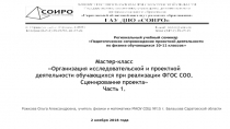 Р егиональный учебный семинар
 Педагогическое сопровождение проектной