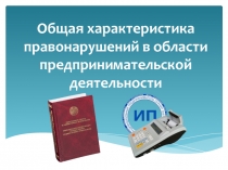 Общая характеристика правонарушений в области предпринимательской деятельности