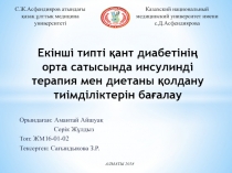 Екінші типті қант диабетінің орта сатысында инсулинді терапия мен диетаны