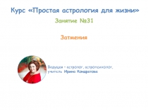 Курс Простая астрология для жизни
Ведущая – астролог, астропсихолог, учитель