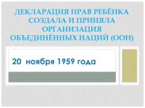 Декларация прав ребёнка создала и приняла Организация Объединённых Наций (ООН)