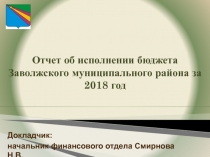 Отчет об исполнении бюджета Заволжского муниципального района за 2018 год