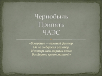 Ускоренье — важный фактор, Но не выдержал реактор. И теперь наш мирный атом