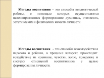 Методы воспитания – это способы педагогической работы, с помощью которых