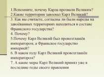 1.Вспомните, почему Карла прозвали Великим? 2.Какие территории завоевал Карл