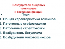 Возбудители пищевых токсикозов
и токсикоинфекций
План
Общая характеристика