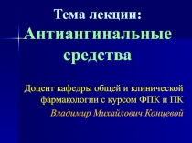 Тема лекции: Антиангинальные средства