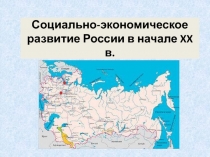 Социально-экономическое развитие России в начале XX в