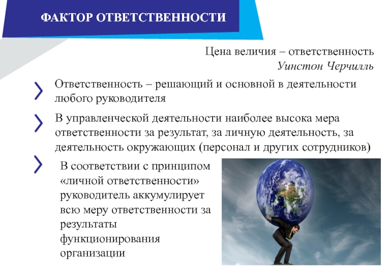 Факторы ответственности