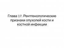 Глава 17. Рентгенологические признаки опухолей кости и костной инфекции