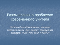 Размышления о проблемах современного учителя