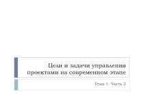 Цели и задачи управления проектами на современном этапе