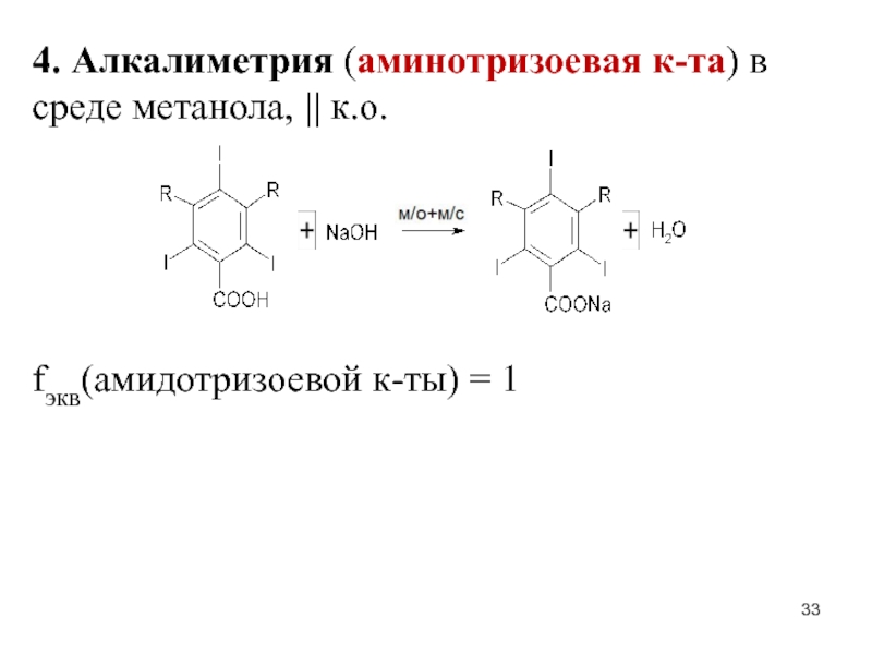 4. Алкалиметрия (аминотризоевая к-та) в среде метанола, || к.о.fэкв(амидотризоевой к-ты) = 1
