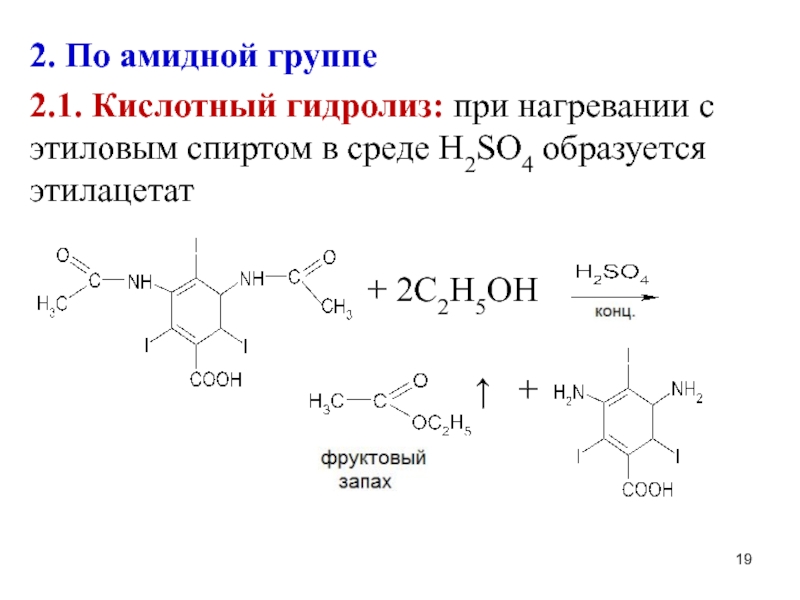 2. По амидной группе2.1. Кислотный гидролиз: при нагревании с этиловым спиртом в среде H2SO4 образуется этилацетат