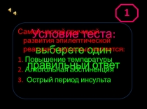 Самой частой причиной развития эпилептической реакции у взрослых является:
1