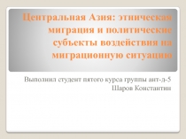 Центральная Азия: этническая миграция и политические субъекты воздействия на