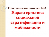 Практическое занятие №4