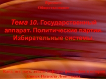 Предмет: Обществознание Тема 10. Государственный аппарат. Политические партии