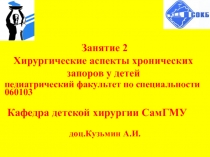 Занятие 2 Хирургические аспекты хронических запоров у детей