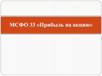 МСФО 33 Прибыль на акцию