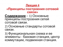 Лекция 4
 Принципы построения сотовой связи 
Содержание – 1) Основные