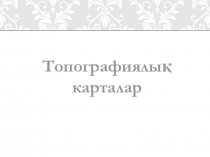 Топографиялық карталар