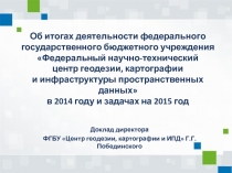 Об итогах деятельности федерального государственного бюджетного учреждения