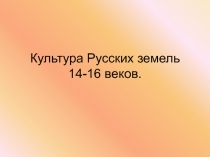 Культура Русских земель 14-16 веков