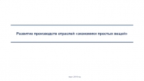 Развитие производств отраслей экономики простых вещей
март, 2019 год