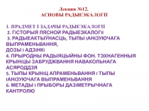 Л екция №12.
АСНОВЫ РАДЫЕЭКАЛОГII
1. ПРАДМЕТ I ЗАДАЧЫ РАДЫЕЭКАЛОГII
2. Гiсторыя