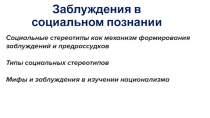 Заблуждения в социальном познании