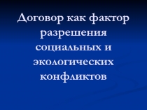 Договор как фактор разрешения социальных и экологических конфликтов