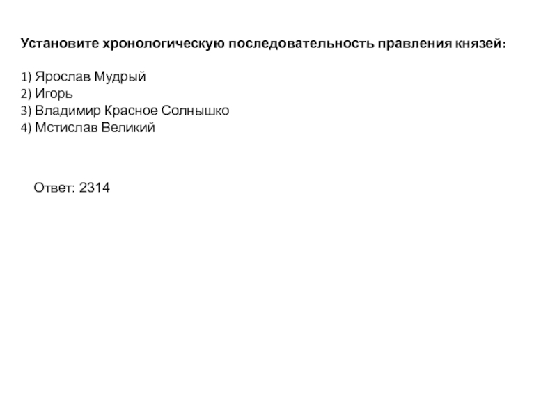Великая ответ. Установите хронологическую последовательность правления князей. Установите последовательность правления князей. Царствование порядок хронологический порядок. Поставьте в хронологическом порядке правление.