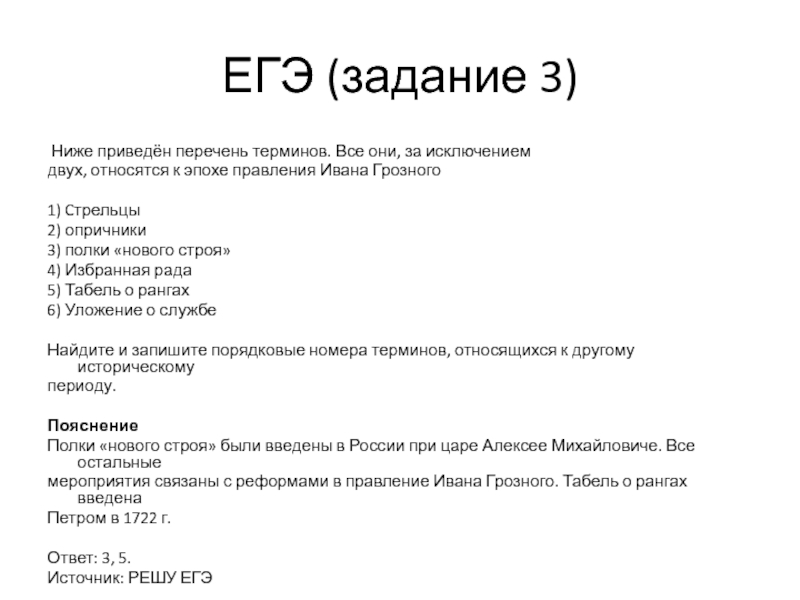 Задания ЕГЭ перечень. Термины относящиеся к периоду правления Ивана 3. Какие термины не относятся к эпохе Ивана Грозного. Какие термины относятся к эпохе Ивана Грозного.