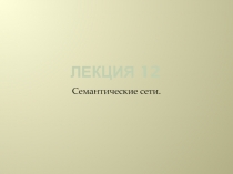 Лекция 12