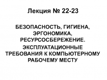 Лекция № 22-23