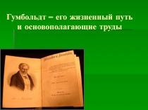 Гумбольдт – его жизненный путь и основополагающие труды