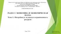 Раздел 1 Экономика и экономическая наука
Тема 1.1 Потребность человека и