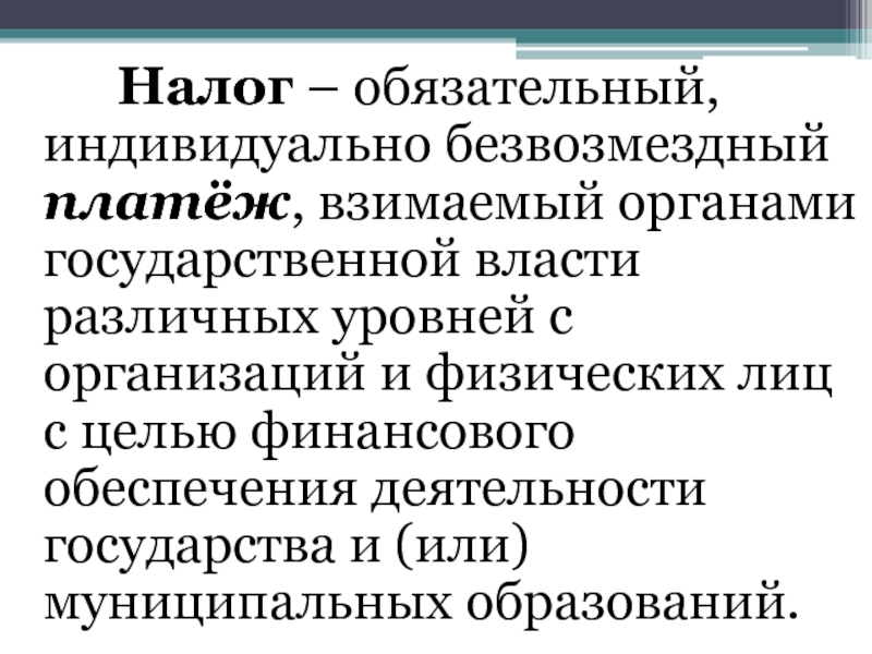 Обязательный индивидуально безвозмездный платеж взимаемый. Обязательный индивидуально безвозмездный. Индивидуально безвозмездный. Индивидуальная безвозмездность. Что значит индивидуально безвозмездный.