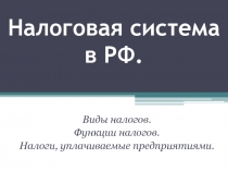 Налоговая система в РФ